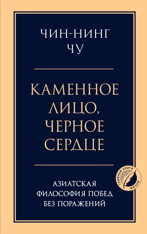 Психология. Главные книги жизни Каменное лицо, черное сердце: азиатская философия побед без поражений
