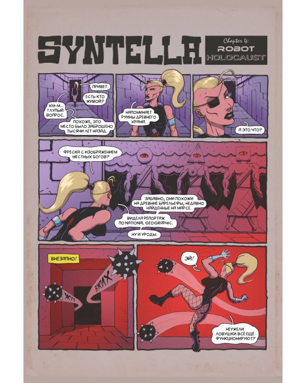 Синтелла: Робот Холокост