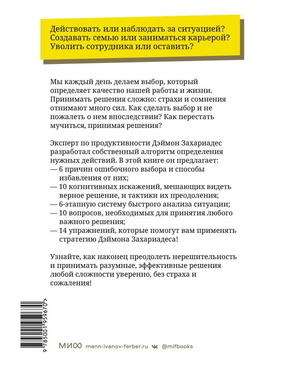 Анализируй быстро, решай смело. 14 тактик для безошибочных действий