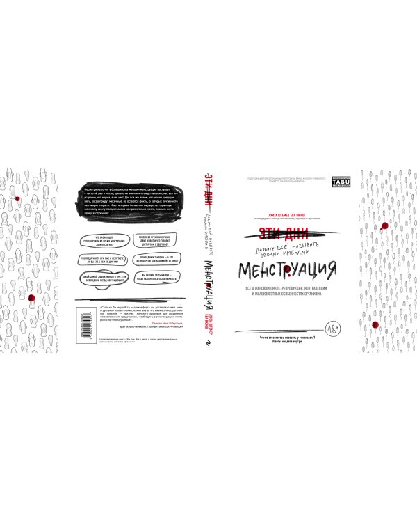 Менструация. Все о женском цикле, репродукции, контрацепции и малоизвестных особенностях организма