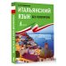 Итальянский язык без репетитора. Самоучитель итальянского языка