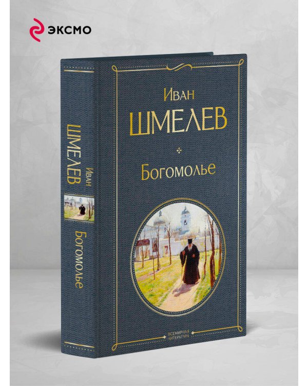 Богомолье