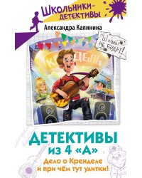 Детективы из 4 "А". Дело о Кренделе и при чём тут улитки!