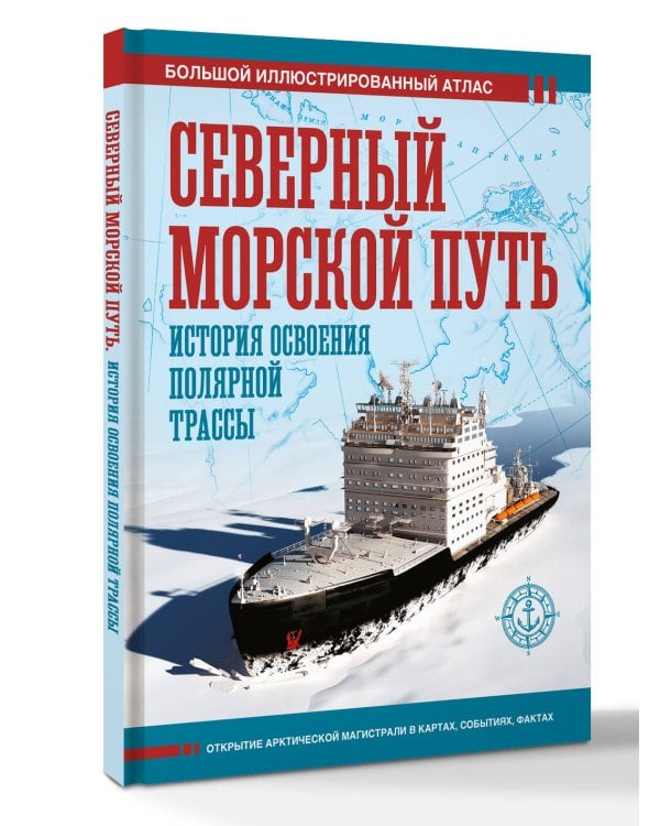 Северный морской путь. История освоения полярной трассы