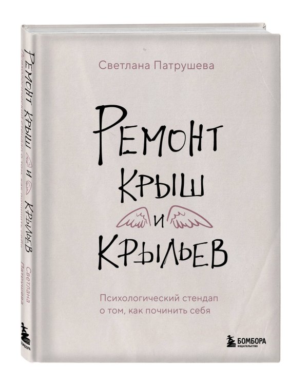 Ремонт крыш и крыльев. Психологический стендап о том, как починить себя