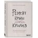 Ремонт крыш и крыльев. Психологический стендап о том, как починить себя