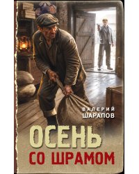 Осень со шрамом