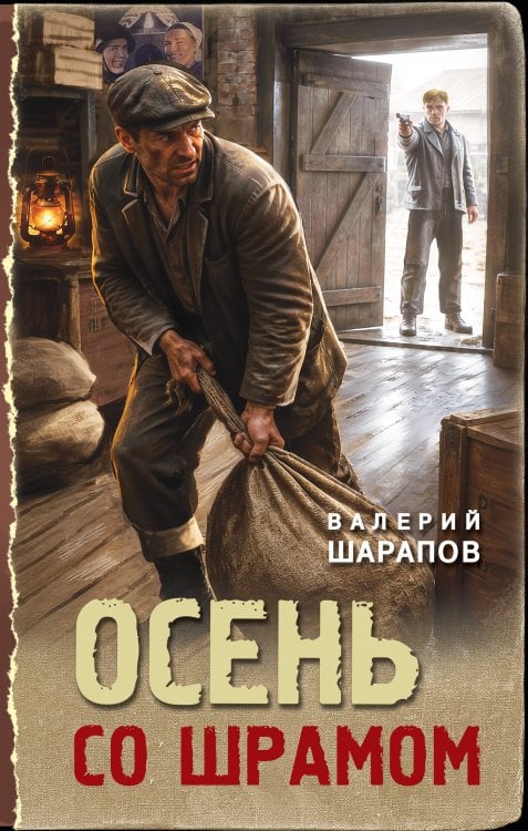 Обложка книги «Осень со шрамом» — Шарапов Валерий Георгиевич, ISBN 9785042436673