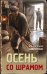 Обложка книги «Осень со шрамом» — Шарапов Валерий Георгиевич, ISBN 9785042436673