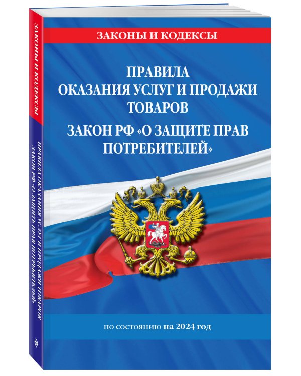 Правила оказания услуг и продажи товаров. Закон РФ О защите прав потребителей с изм. и доп. на 2024 год