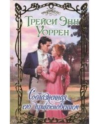 Соблазненная его прикосновением