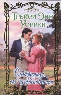 Обложка книги «Соблазненная его прикосновением» — Уоррен Трейси Энн, ISBN 9785271406478