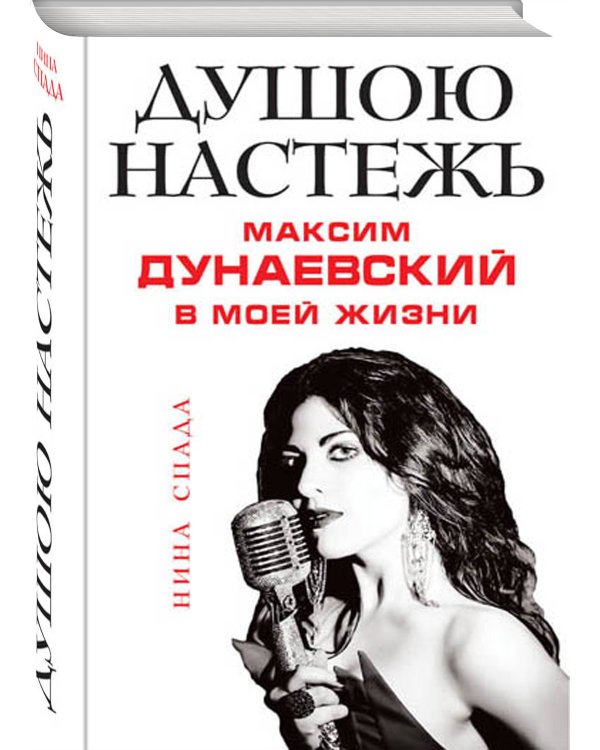 Душою настежь. Максим Дунаевский в моей жизни