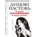 Душою настежь. Максим Дунаевский в моей жизни