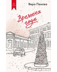 Времена года