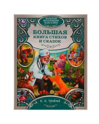 Лучшие сказки и стихи. Любимая классика. Чуковский К. И. 197х255 мм, 7БЦ. 304 стр. Умка в кор.5шт