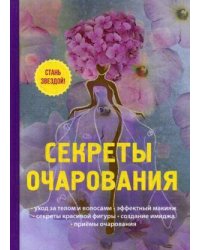 Секреты очарования