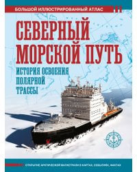 Северный морской путь. История освоения полярной трассы
