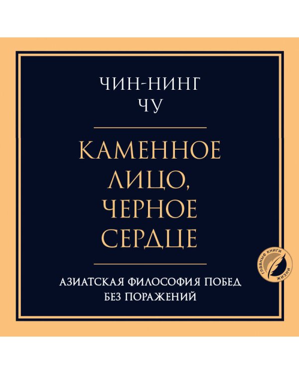Каменное лицо, черное сердце: азиатская философия побед без поражений