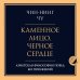 Психология. Главные книги жизни Каменное лицо, черное сердце: азиатская философия побед без поражений