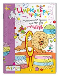Рисуй и стирай. 4+ Цирк, цирк, цирк! Многоразовая раскраска