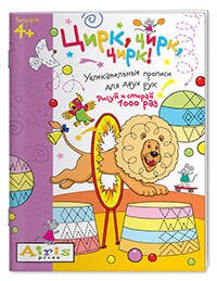 Рисуй и стирай. 4+ Цирк, цирк, цирк! Многоразовая раскраска