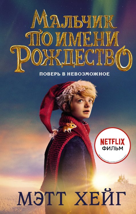 КиноBest Мальчик по имени Рождество