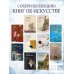 Дополнительное изображение книги «Линия, свет, цвет. Лекции об искусстве»