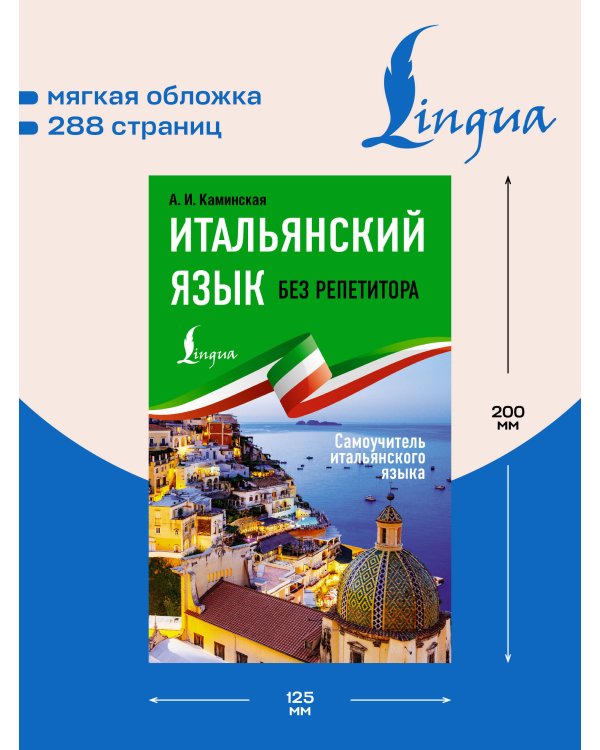 Дополнительное изображение книги «Итальянский язык без репетитора. Самоучитель итальянского языка»