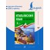 Дополнительное изображение книги «Итальянский язык без репетитора. Самоучитель итальянского языка»