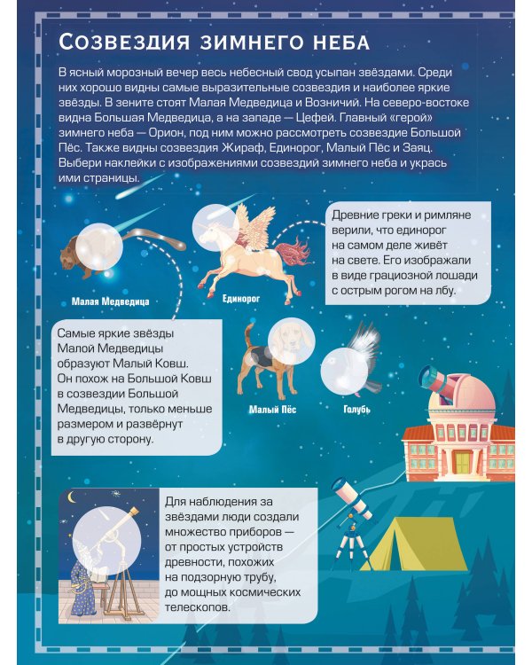 Дополнительное изображение книги «Атлас звёздного мира. 101 наклейка»