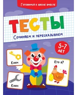 ТЕСТЫ. СОЧИНЯЕМ И