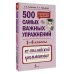 500 самых важных упражнений по английской грамматике (1-4 классы)