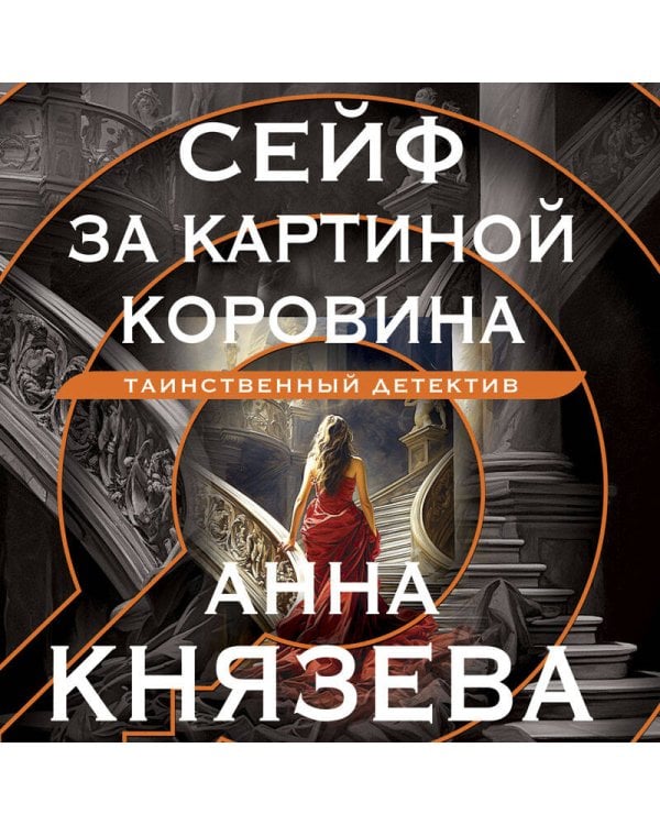 Сейф за картиной Коровина