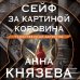 Сейф за картиной Коровина
