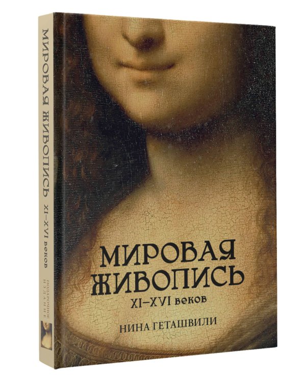 Мировая живопись. XII-XVI века