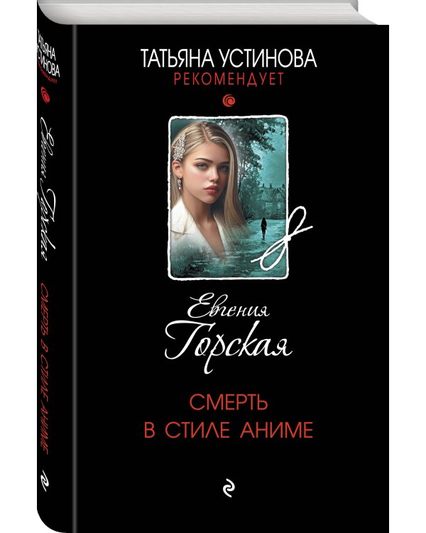 Смерть в стиле аниме