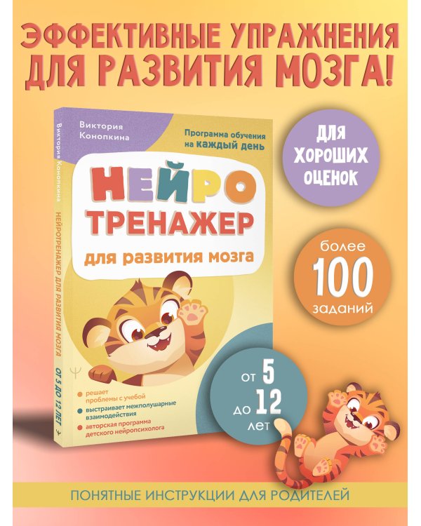 Нейротренажер для развития мозга. Программа обучения на каждый день. От 5 до 12 лет