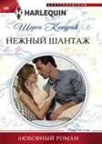 Harleguin "Арлекин".Любовные романы в ассортименте (Центрполиграф) Нежный шантаж