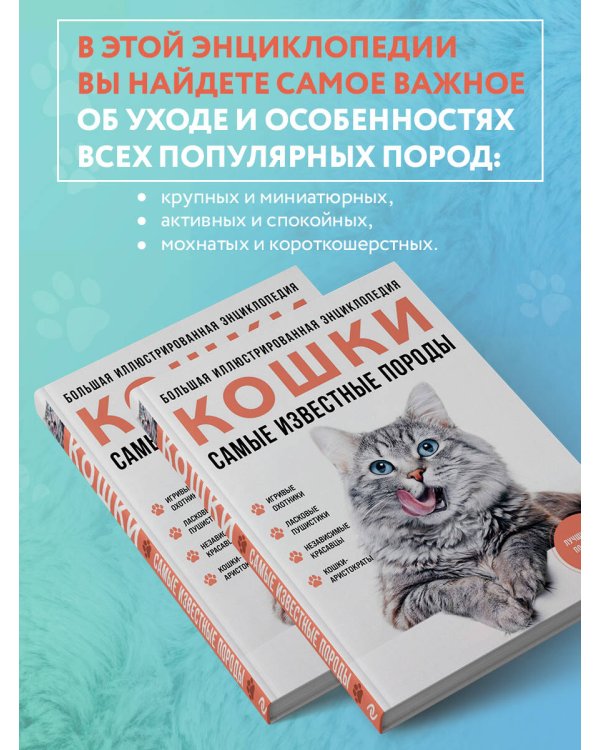 Самые известные породы. КОШКИ. Большая иллюстрированная энциклопедия