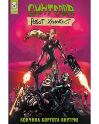 Синтелла: Робот Холокост