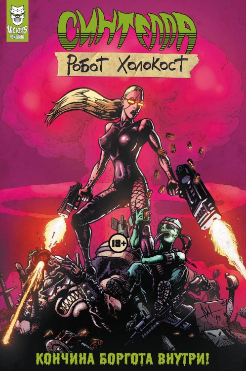 Комильфо. КомФедерация. Отечественные комиксы Синтелла: Робот Холокост