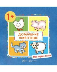 МоиПервыеСлова(Карапуз) Домашние животные Д/детей от 1 года (Громова О.Е.)