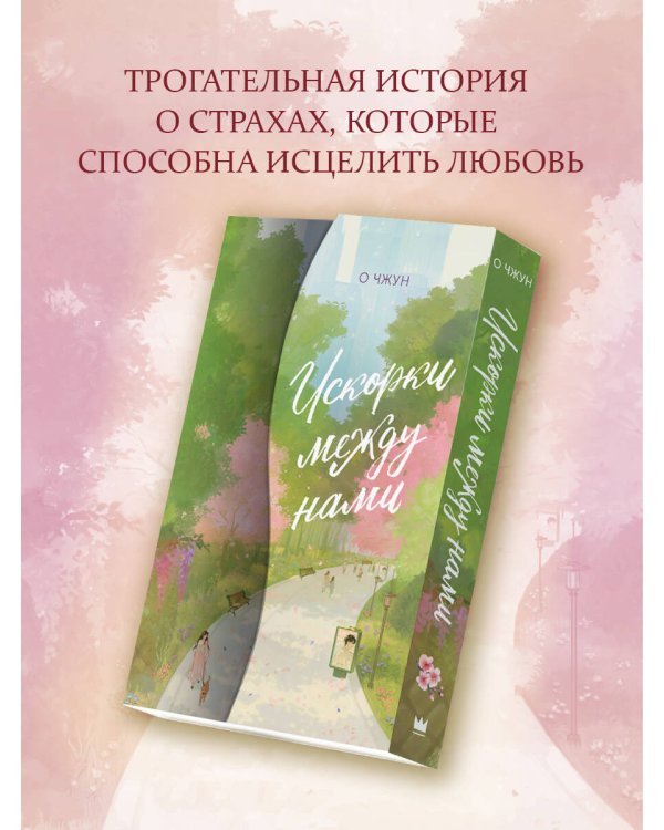 Искорки между нами