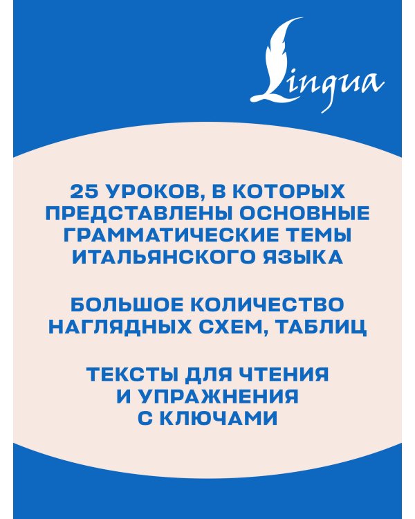 Дополнительное изображение книги «Итальянский язык без репетитора. Самоучитель итальянского языка»