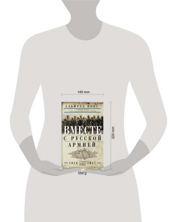 Вместе с русской армией. Дневник военного атташе 1914-1917