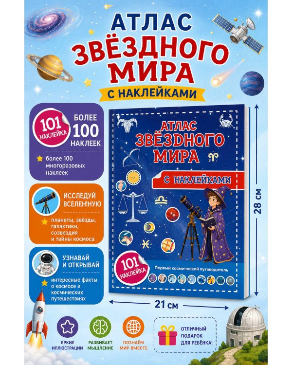 Дополнительное изображение книги «Атлас звёздного мира. 101 наклейка»