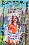 Обложка книги «Нечаянный поцелуй» — Беннет Сара, ISBN 9785170431328