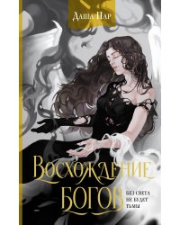 Восхождение богов