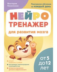 Нейротренажер для развития мозга. Программа обучения на каждый день. От 5 до 12 лет